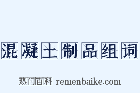 混凝土制品组词是什么意思的图片